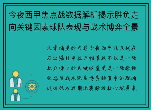 今夜西甲焦点战数据解析揭示胜负走向关键因素球队表现与战术博弈全景透视