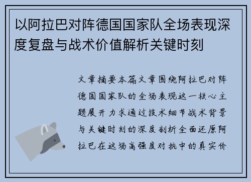 以阿拉巴对阵德国国家队全场表现深度复盘与战术价值解析关键时刻