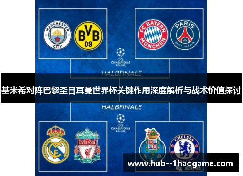 基米希对阵巴黎圣日耳曼世界杯关键作用深度解析与战术价值探讨