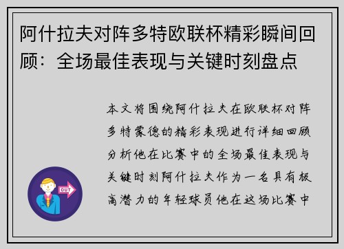 阿什拉夫对阵多特欧联杯精彩瞬间回顾：全场最佳表现与关键时刻盘点