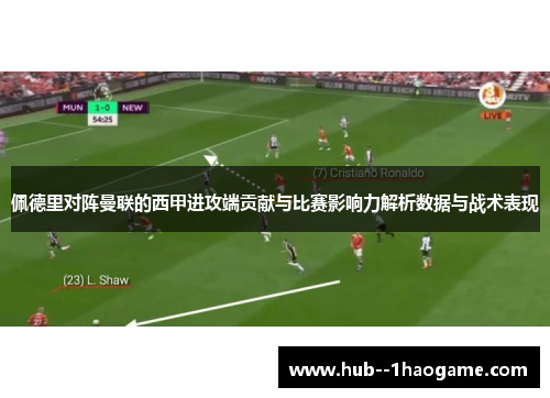 佩德里对阵曼联的西甲进攻端贡献与比赛影响力解析数据与战术表现