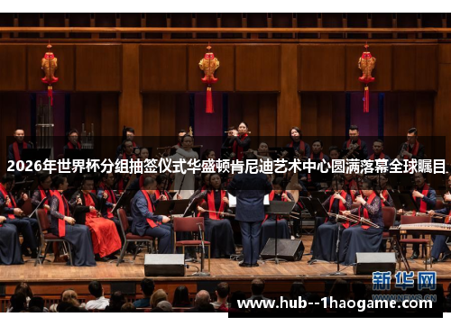 2026年世界杯分组抽签仪式华盛顿肯尼迪艺术中心圆满落幕全球瞩目