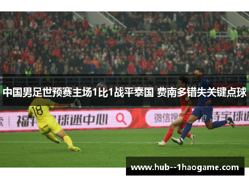 中国男足世预赛主场1比1战平泰国 费南多错失关键点球