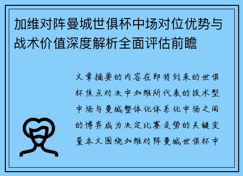 加维对阵曼城世俱杯中场对位优势与战术价值深度解析全面评估前瞻