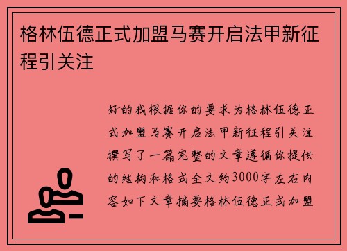 格林伍德正式加盟马赛开启法甲新征程引关注