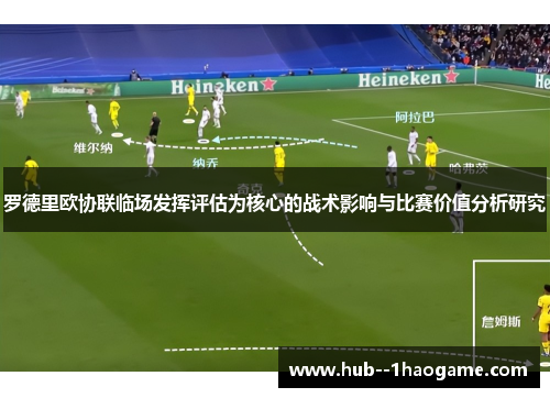 罗德里欧协联临场发挥评估为核心的战术影响与比赛价值分析研究