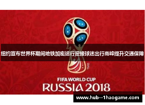纽约宣布世界杯期间地铁加密运行迎接球迷出行高峰提升交通保障