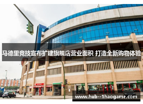 马德里竞技宣布扩建旗舰店营业面积 打造全新购物体验