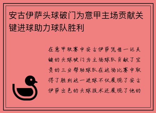 安古伊萨头球破门为意甲主场贡献关键进球助力球队胜利 安古伊萨头球破门为意甲主场贡献关键进球助力球队胜利