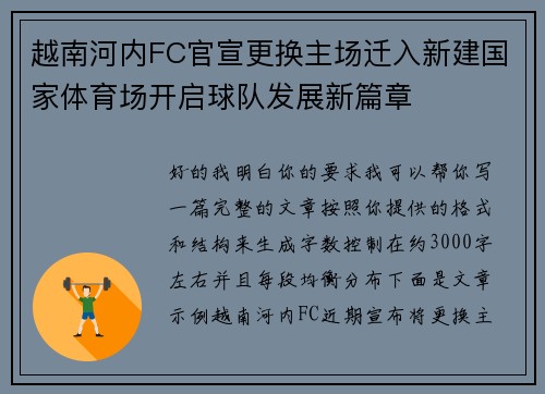 越南河内FC官宣更换主场迁入新建国家体育场开启球队发展新篇章