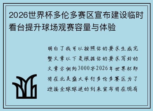2026世界杯多伦多赛区宣布建设临时看台提升球场观赛容量与体验