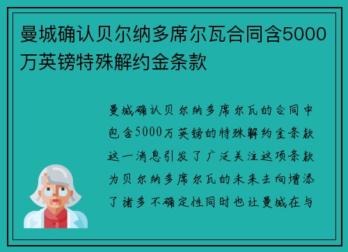 曼城确认贝尔纳多席尔瓦合同含5000万英镑特殊解约金条款