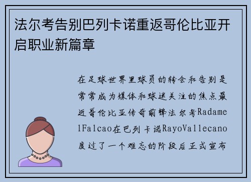 法尔考告别巴列卡诺重返哥伦比亚开启职业新篇章