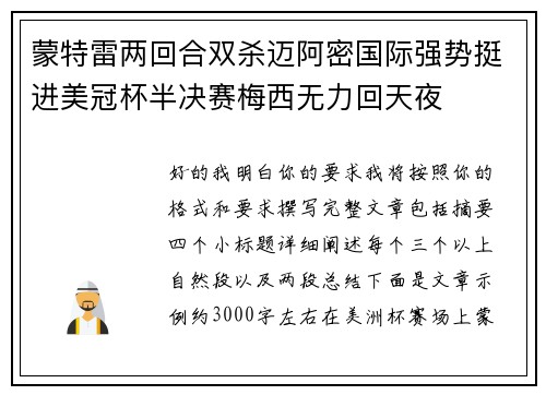 蒙特雷两回合双杀迈阿密国际强势挺进美冠杯半决赛梅西无力回天夜