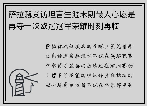 萨拉赫受访坦言生涯末期最大心愿是再夺一次欧冠冠军荣耀时刻再临