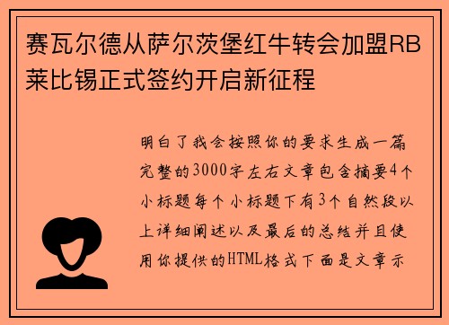 赛瓦尔德从萨尔茨堡红牛转会加盟RB莱比锡正式签约开启新征程