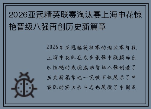2026亚冠精英联赛淘汰赛上海申花惊艳晋级八强再创历史新篇章