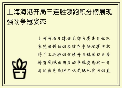 上海海港开局三连胜领跑积分榜展现强劲争冠姿态