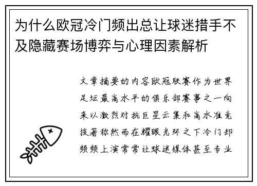 为什么欧冠冷门频出总让球迷措手不及隐藏赛场博弈与心理因素解析