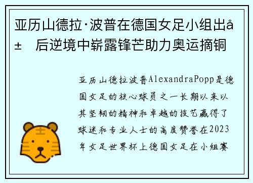 亚历山德拉·波普在德国女足小组出局后逆境中崭露锋芒助力奥运摘铜