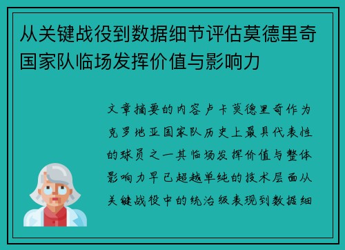 从关键战役到数据细节评估莫德里奇国家队临场发挥价值与影响力