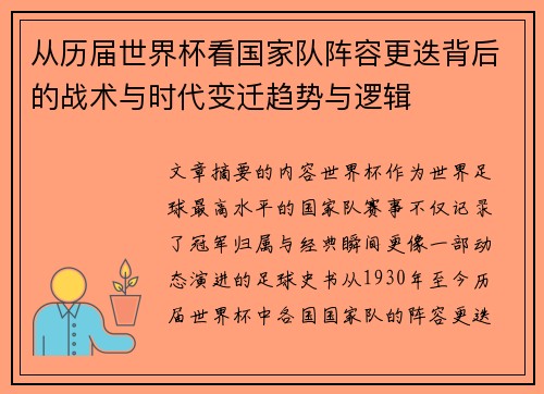 从历届世界杯看国家队阵容更迭背后的战术与时代变迁趋势与逻辑