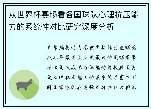 从世界杯赛场看各国球队心理抗压能力的系统性对比研究深度分析