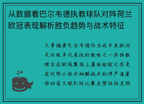 从数据看巴尔韦德执教球队对阵荷兰欧冠表现解析胜负趋势与战术特征