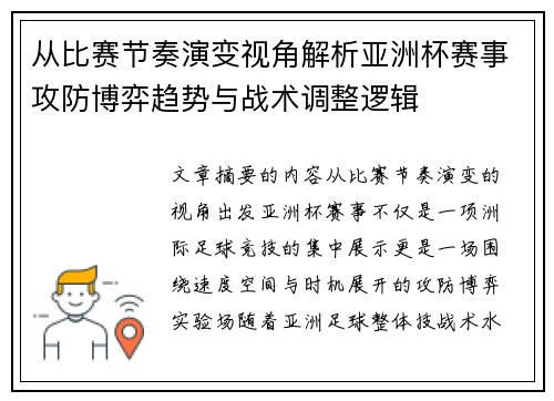 从比赛节奏演变视角解析亚洲杯赛事攻防博弈趋势与战术调整逻辑