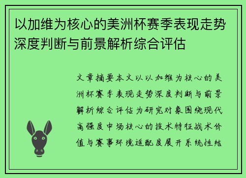 以加维为核心的美洲杯赛季表现走势深度判断与前景解析综合评估
