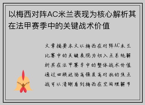 以梅西对阵AC米兰表现为核心解析其在法甲赛季中的关键战术价值