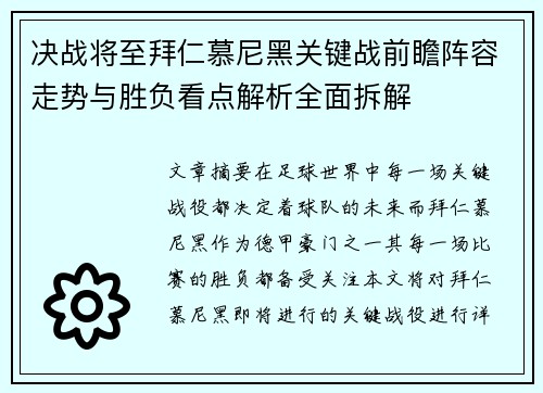 决战将至拜仁慕尼黑关键战前瞻阵容走势与胜负看点解析全面拆解