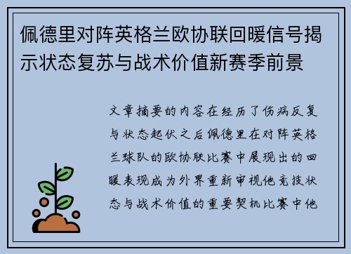 佩德里对阵英格兰欧协联回暖信号揭示状态复苏与战术价值新赛季前景