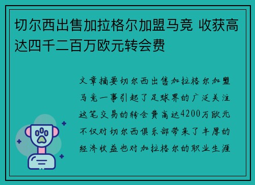 切尔西出售加拉格尔加盟马竞 收获高达四千二百万欧元转会费
