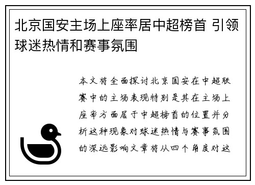 北京国安主场上座率居中超榜首 引领球迷热情和赛事氛围