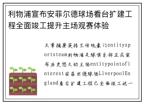 利物浦宣布安菲尔德球场看台扩建工程全面竣工提升主场观赛体验