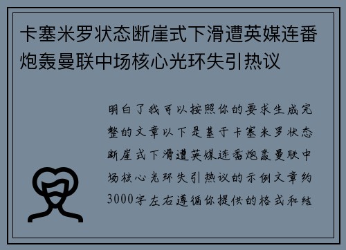 卡塞米罗状态断崖式下滑遭英媒连番炮轰曼联中场核心光环失引热议
