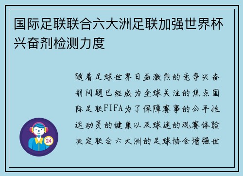国际足联联合六大洲足联加强世界杯兴奋剂检测力度