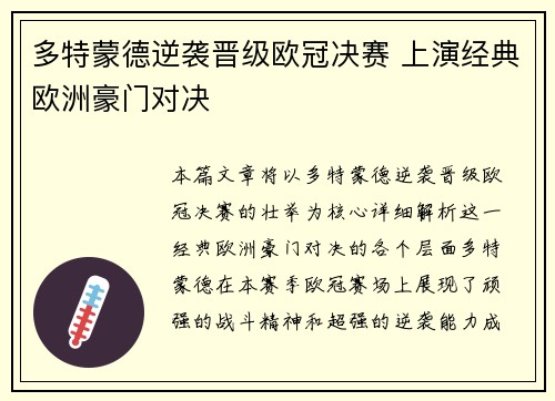 多特蒙德逆袭晋级欧冠决赛 上演经典欧洲豪门对决