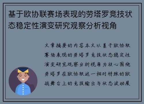 基于欧协联赛场表现的劳塔罗竞技状态稳定性演变研究观察分析视角