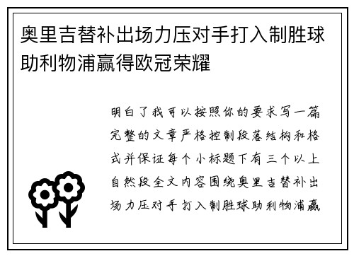奥里吉替补出场力压对手打入制胜球助利物浦赢得欧冠荣耀