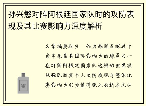 孙兴慜对阵阿根廷国家队时的攻防表现及其比赛影响力深度解析