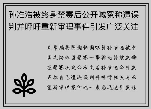 孙准浩被终身禁赛后公开喊冤称遭误判并呼吁重新审理事件引发广泛关注