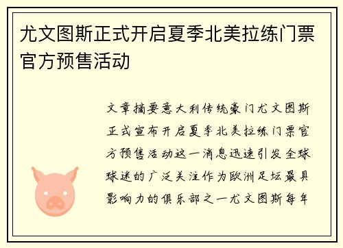 尤文图斯正式开启夏季北美拉练门票官方预售活动