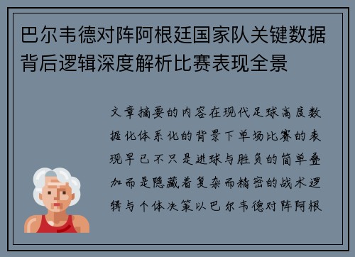 巴尔韦德对阵阿根廷国家队关键数据背后逻辑深度解析比赛表现全景 巴尔韦德对阵阿根廷国家队关键数据背后逻辑深度解析比赛表现全景