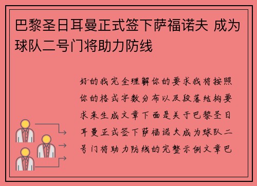巴黎圣日耳曼正式签下萨福诺夫 成为球队二号门将助力防线