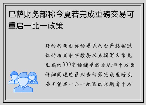巴萨财务部称今夏若完成重磅交易可重启一比一政策