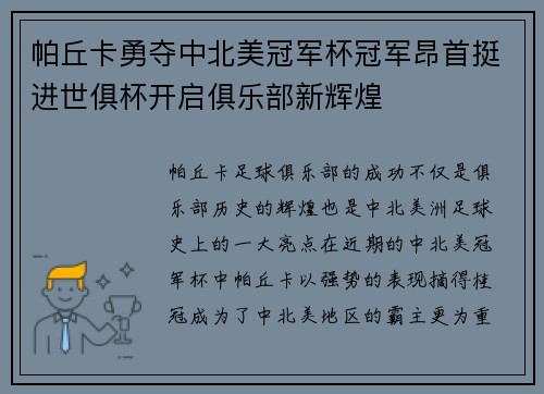 帕丘卡勇夺中北美冠军杯冠军昂首挺进世俱杯开启俱乐部新辉煌 帕丘卡勇夺中北美冠军杯冠军昂首挺进世俱杯开启俱乐部新辉煌