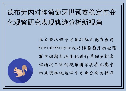 德布劳内对阵葡萄牙世预赛稳定性变化观察研究表现轨迹分析新视角