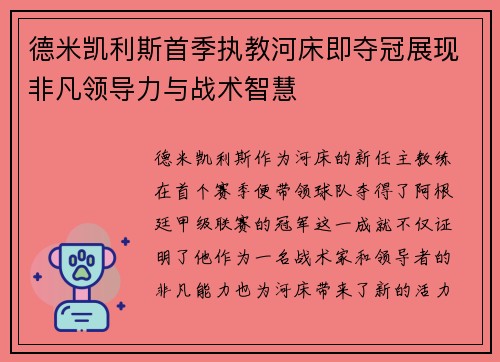 德米凯利斯首季执教河床即夺冠展现非凡领导力与战术智慧